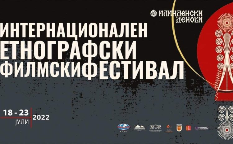 Интернационален Етнографски Филмски Фестивал