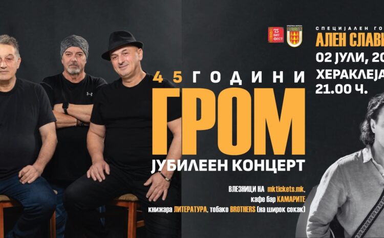Јубилеен концерт – 45 ГОДИНИ ГРОМ