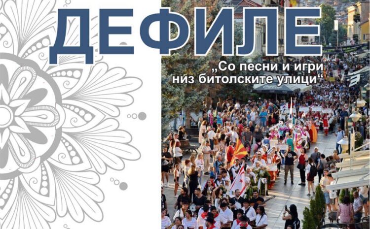 ДЕФИЛЕ – „Со песни и игри низ битолските улици“