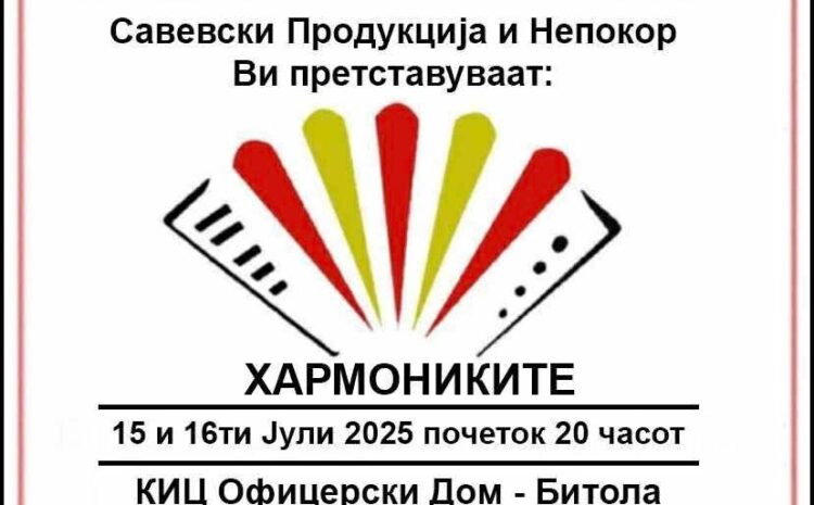 „ХАРМОНИКИТЕ“ НА БИТ ФЕСТ