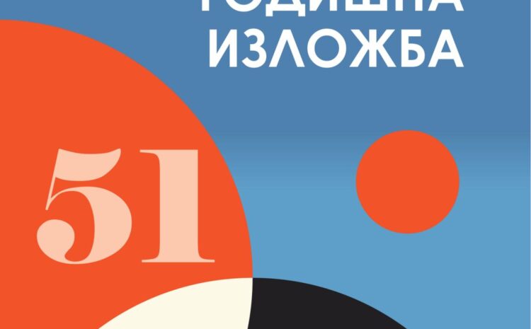 ДЛУБ СО ТРАДИЦИОНАЛНА ГОДИШНА ИЗЛОЖБА НА БИТ ФЕСТ