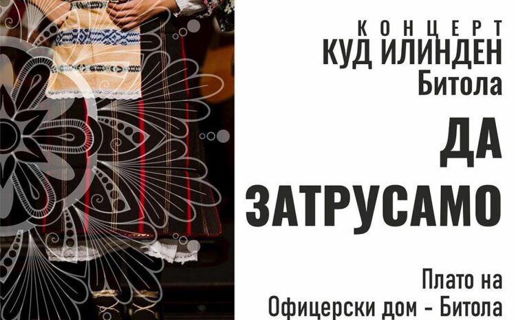 ДА ЗАТРУСАМО