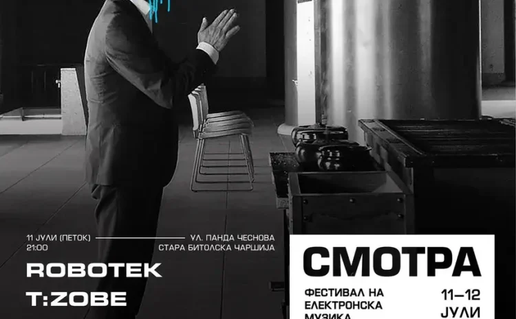 СМОТРА #13 – Фестивал на електронска музика