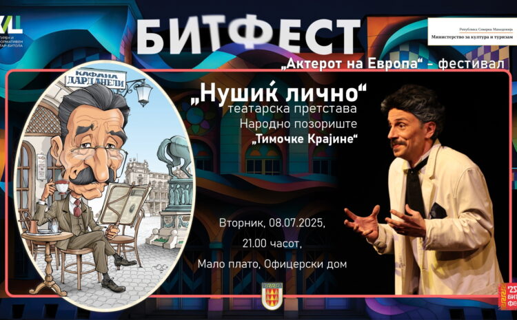 Tеатарската претстава „Нушиќ лично“