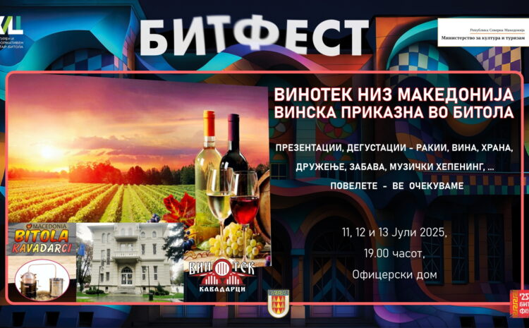ВИНОТЕК НИЗ МАКЕДОНИЈА