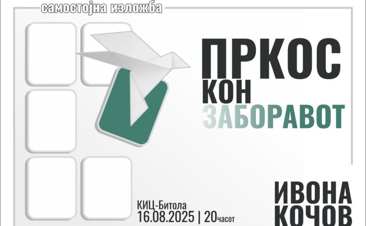 САМОСТОЈНА ИЗЛОЖБА НА ИВОНА КОЧОВ: „ПРКОС КОН ЗАБОРАВОТ“