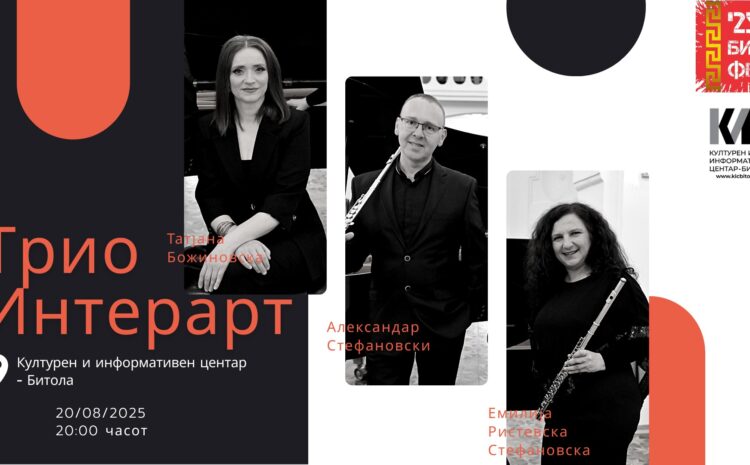 НЕ ПРОПУШТАЈТЕ ГО КОНЦЕРТОТ НА ТРИО „ИНТЕРАРТ“